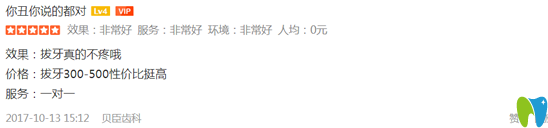 拔牙顧客來點(diǎn)評(píng)福州貝臣齒科怎么樣