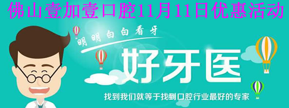 佛山看牙優(yōu)選壹加壹口腔，11月11日優(yōu)惠價格表讓你更心動