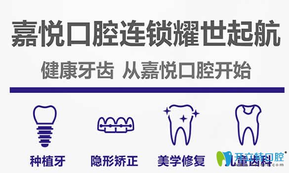 重慶嘉悅口腔全新價(jià)格表上線(xiàn) 牙齒矯正8折/進(jìn)口種植體買(mǎi)1送1