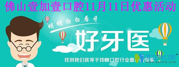 壹加壹口腔11月11日優(yōu)惠活動
