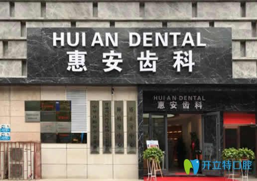 蘭州惠安齒科 蘭州惠安齒科