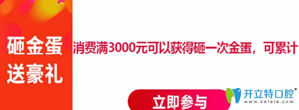 鄭州拜博口腔雙11期間可參與砸金蛋