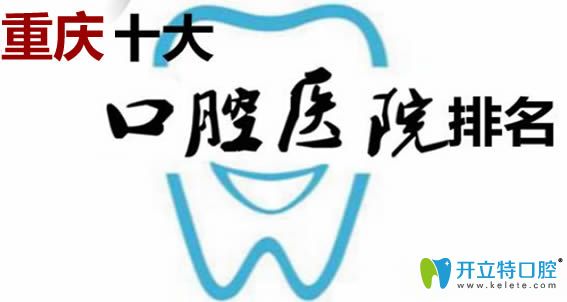 現(xiàn)公布重慶口碑好的牙科醫(yī)院排名榜及重慶口腔醫(yī)院價(jià)格表