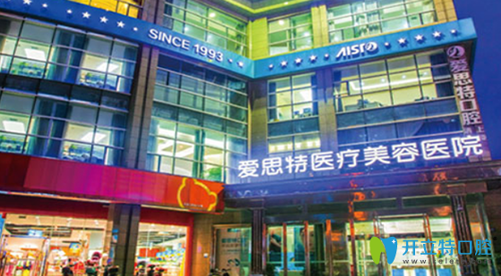 珠海愛思特口腔