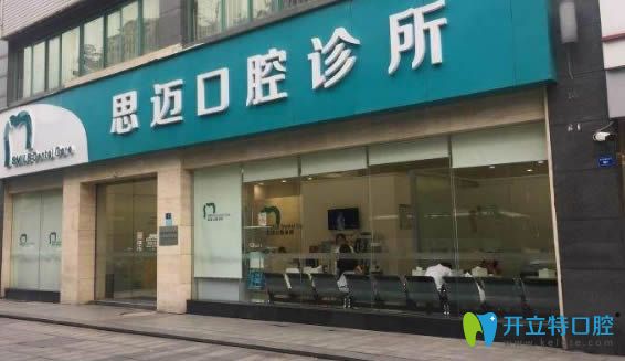 成都思邁口腔收費(fèi)怎么樣?本院的牙齒矯正/種植牙價(jià)格表來(lái)啦