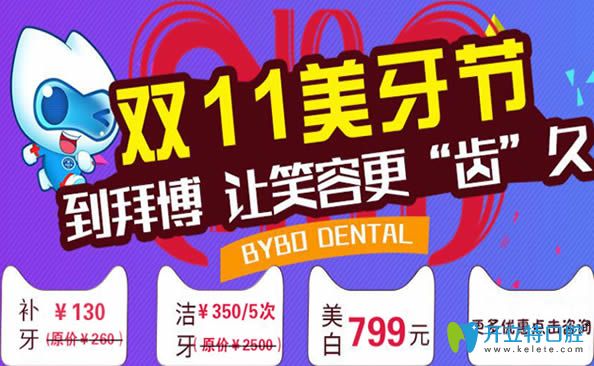 鄭州拜博口腔雙11優(yōu)惠活動(dòng)