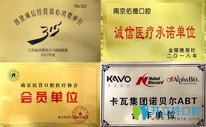 南京佑德口腔榮譽圖