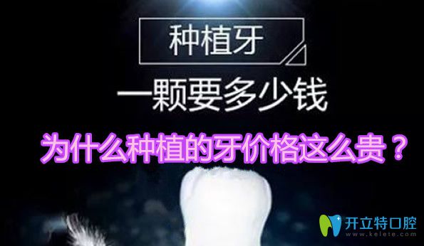 為什么種植的牙價(jià)格這么貴