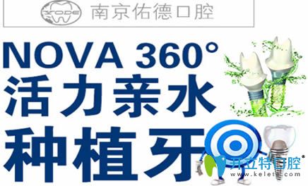 南京佑德口腔活力親水種植牙技術(shù) 高效舒適革新種牙新體驗