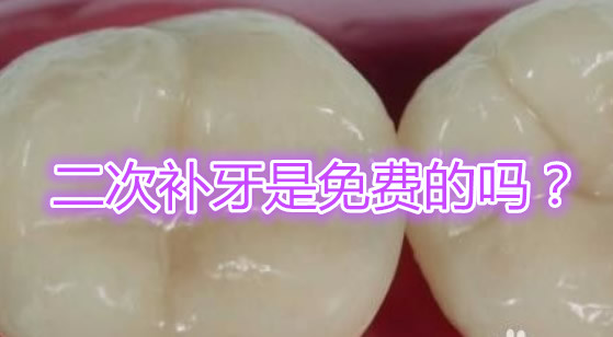 補(bǔ)牙材料掉了怎么辦還能免費(fèi)補(bǔ)碼 材料脫落后再補(bǔ)牙疼不疼