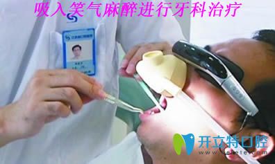 開立特口腔解析吸入笑氣麻醉進(jìn)行牙科治療無(wú)痛