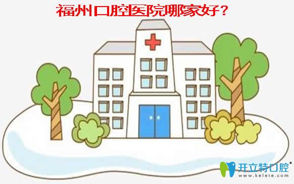 福州口腔醫(yī)院哪家好