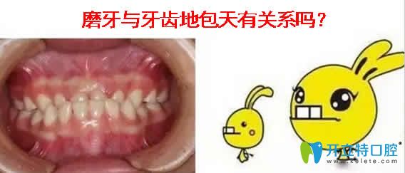 磨牙與牙齒地包天有關(guān)系嗎