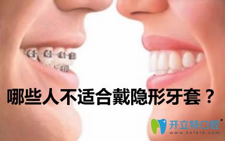 哪些人不適合戴隱形牙套