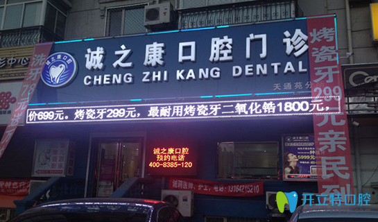 北京誠之康口腔
