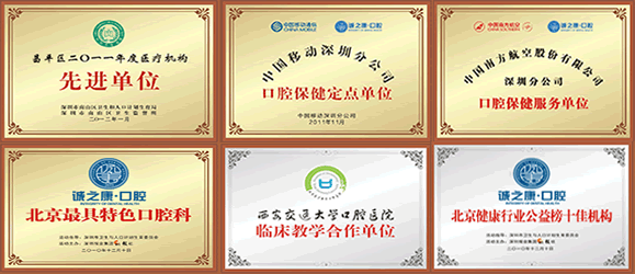 北京誠之康口腔榮譽(yù)