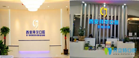 暗訪西安拜爾口腔怎么樣?泄露內(nèi)部?jī)r(jià)格表及顧客評(píng)價(jià)