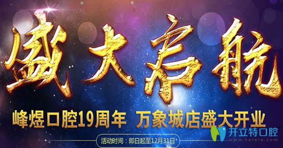 廈門峰煜口腔新店開業(yè)價(jià)格表爆出 牙齒矯正及種植牙超低價(jià)