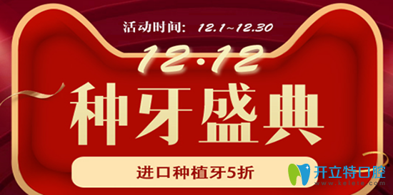 雙12杭州美萊口腔種植牙盛典來襲，進(jìn)口種植牙低至5折起