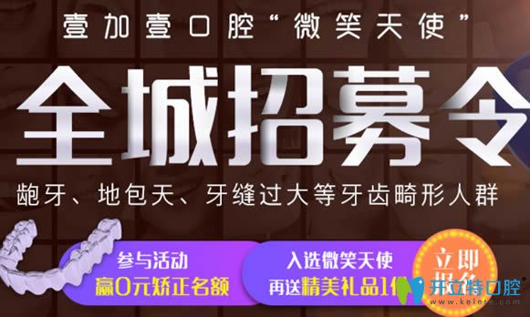 廣州壹加壹口腔全城免費招募活動