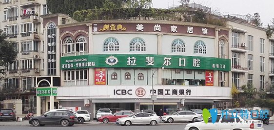 成都拉斐爾口腔 成都拉斐爾口腔