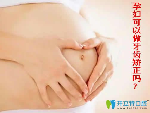 解惑：孕婦能做牙齒矯正嗎/矯正牙齒期間影響懷孕嗎？