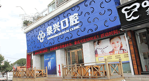 豐澤泉興口腔專科門診部