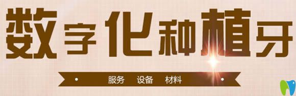 廣州壹加壹口腔數(shù)字化種牙流程