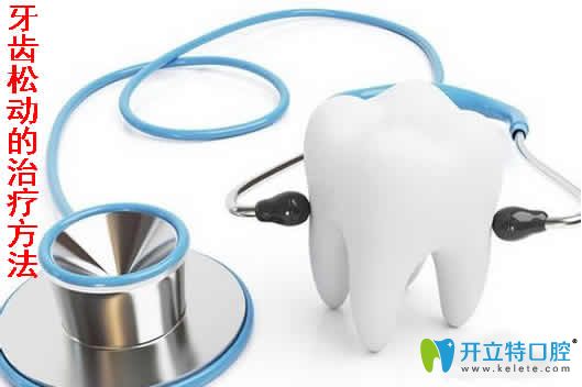 牙齒松動(dòng)的治療方法