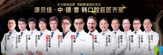 康貝健口腔中德意韓齒科口腔團(tuán)隊成員名單 康貝健口腔中德意韓齒科口腔團(tuán)隊成員名單