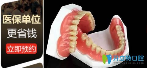 全口生物吸附假牙的價格僅8470元