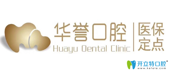 成都華譽(yù)口腔好嗎，看牙價(jià)格貴不貴？公布全新看牙價(jià)格表