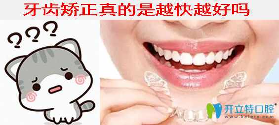 牙齒矯正真的是越快越好嗎？看本文就明白了