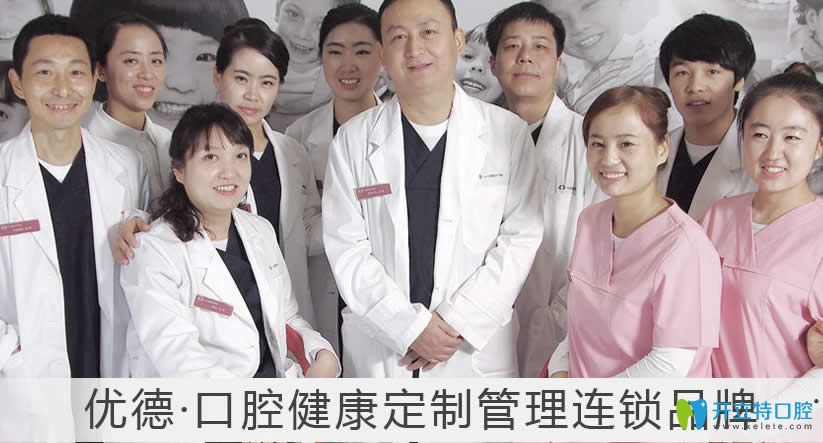 西安優(yōu)德口腔醫(yī)療團隊