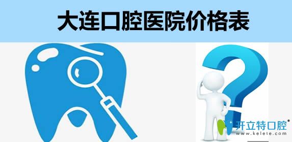 今天公布大連口腔醫(yī)院價格表及大連口碑好的牙科醫(yī)院排名