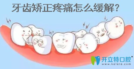 牙齒矯正疼痛怎么緩解