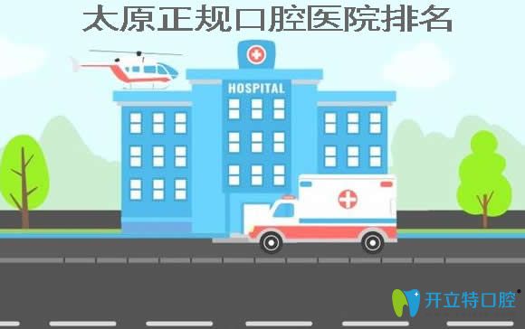 太原看牙較好的正規(guī)口腔醫(yī)院排名+牙齒矯正種植牙價(jià)格表