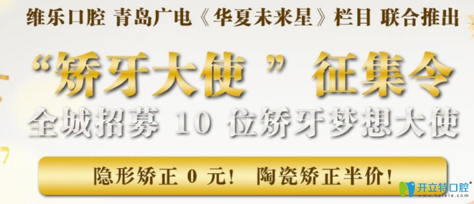 速搶青島維樂(lè)口腔矯牙大使征集令:隱形矯正0元/陶瓷矯正5折
