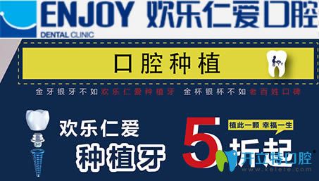 沈陽歡樂仁愛口腔種植牙價格宣傳圖