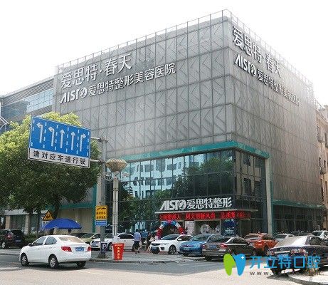 無錫愛思特口腔 無錫愛思特口腔