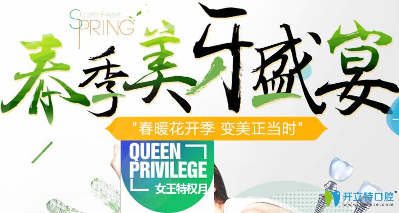 春季美牙盛宴就在無錫北極星口腔 美國皓圣種植牙種1送1啦!