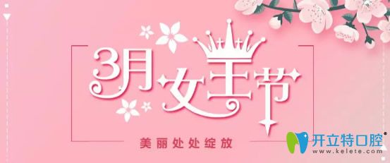 烏魯木齊凱樂口腔3月女王節(jié)優(yōu)惠活動劇透預存280低值2800元