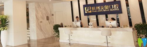杭州美奧口腔前臺