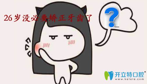 揭秘26歲沒必要矯正牙齒了嗎?牙醫(yī)告訴你戴牙箍的年齡