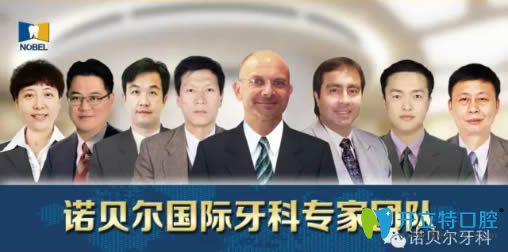 西安諾貝爾口腔門診部醫(yī)生團(tuán)隊(duì)