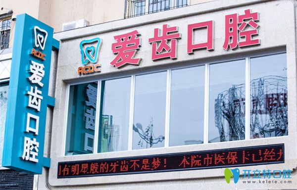 吉林愛齒口腔門診部