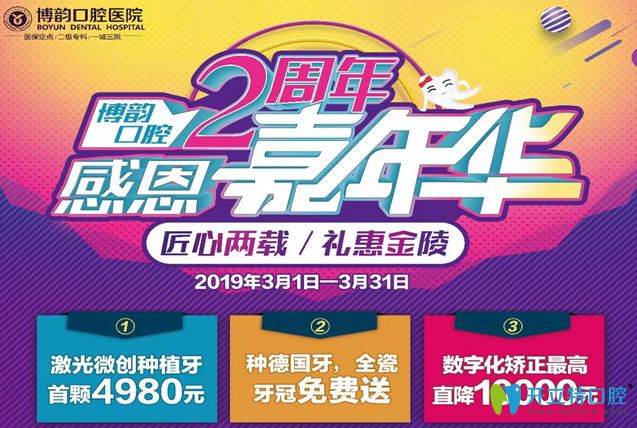 南京博韻口腔2周年種植牙首顆4980元這價(jià)格貴嗎？