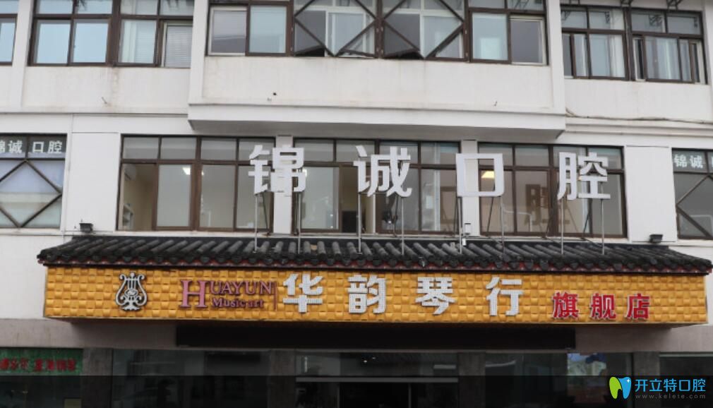 蘇州錦誠(chéng)口腔診所