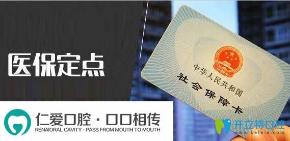 <!--<i data=20240703-sp></i>-->口腔科是醫(yī)保定點單位 <!--<i data=20240703-sp></i>-->口腔科是醫(yī)保定點單位