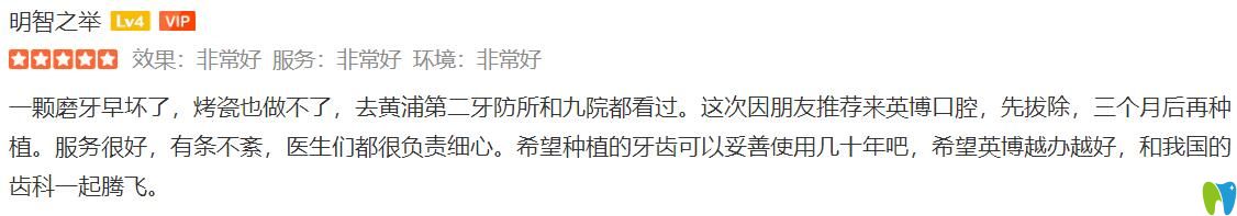 對(duì)比了黃埔第二口腔和<!--<i data=20240703-sp></i>--><!--<i data=20240703-sp></i>-->，才選擇<!--<i data=20240703-sp></i>-->英博